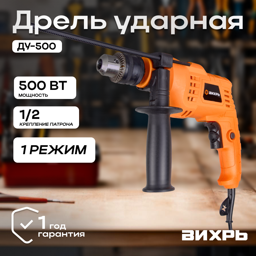 Дрель ударная ДУ-500 Вихрь