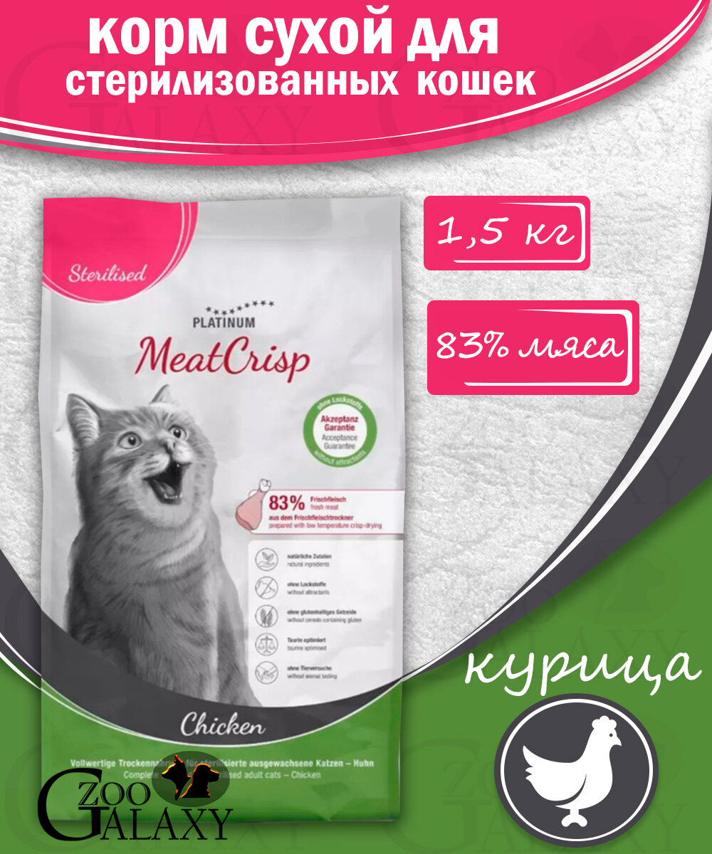PLATINUM Корм для стерилизованных кошек курица 1,5 кг