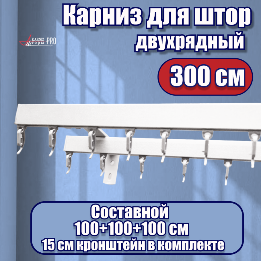 фото Карниз для штор профильный алюминиевый на кронштейне, белый, 2 ряда, 300 см, KarnizPRO Шторы, Классик
