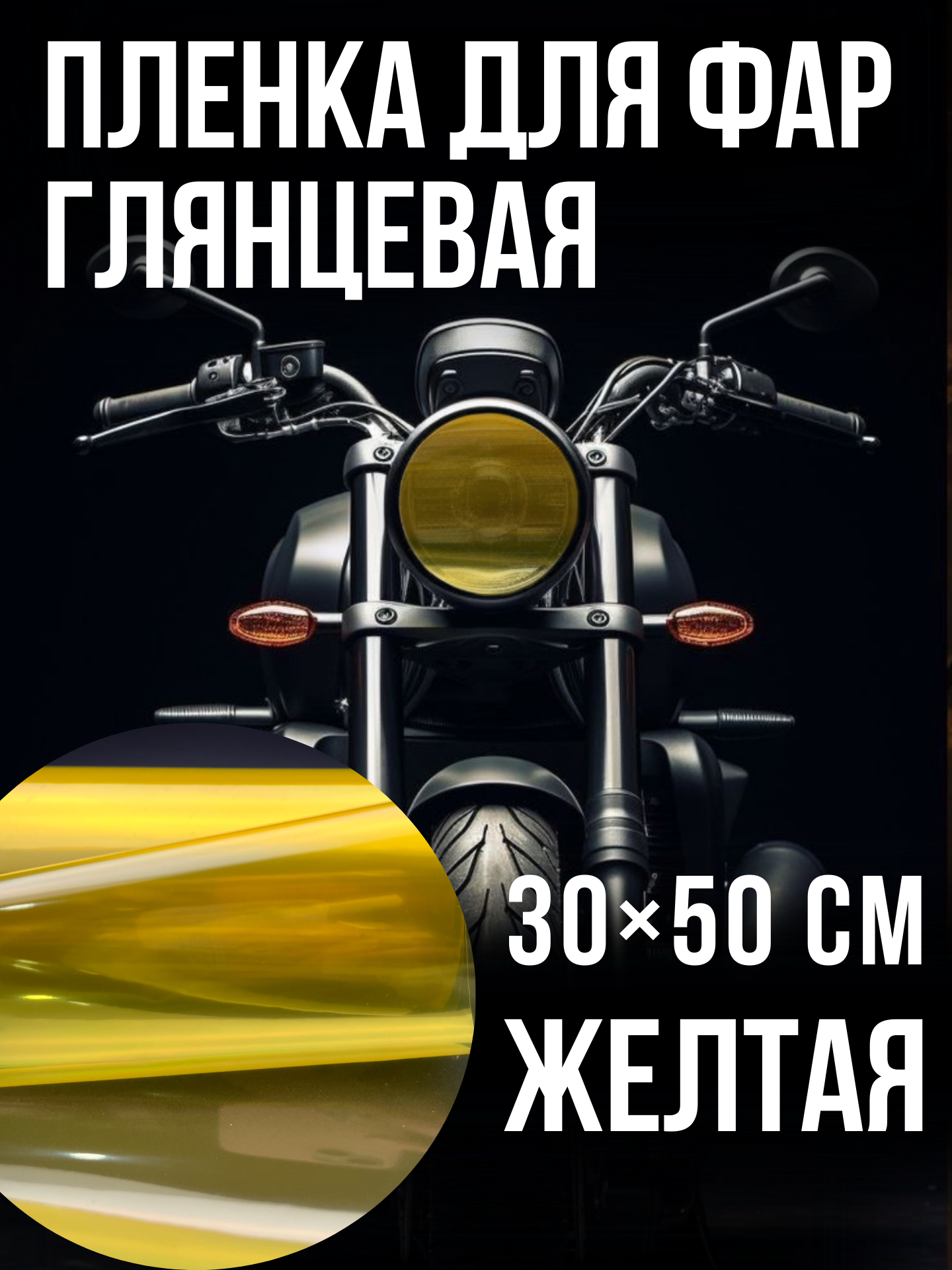 Пленка для фар глянцевая , желтая 30х50см