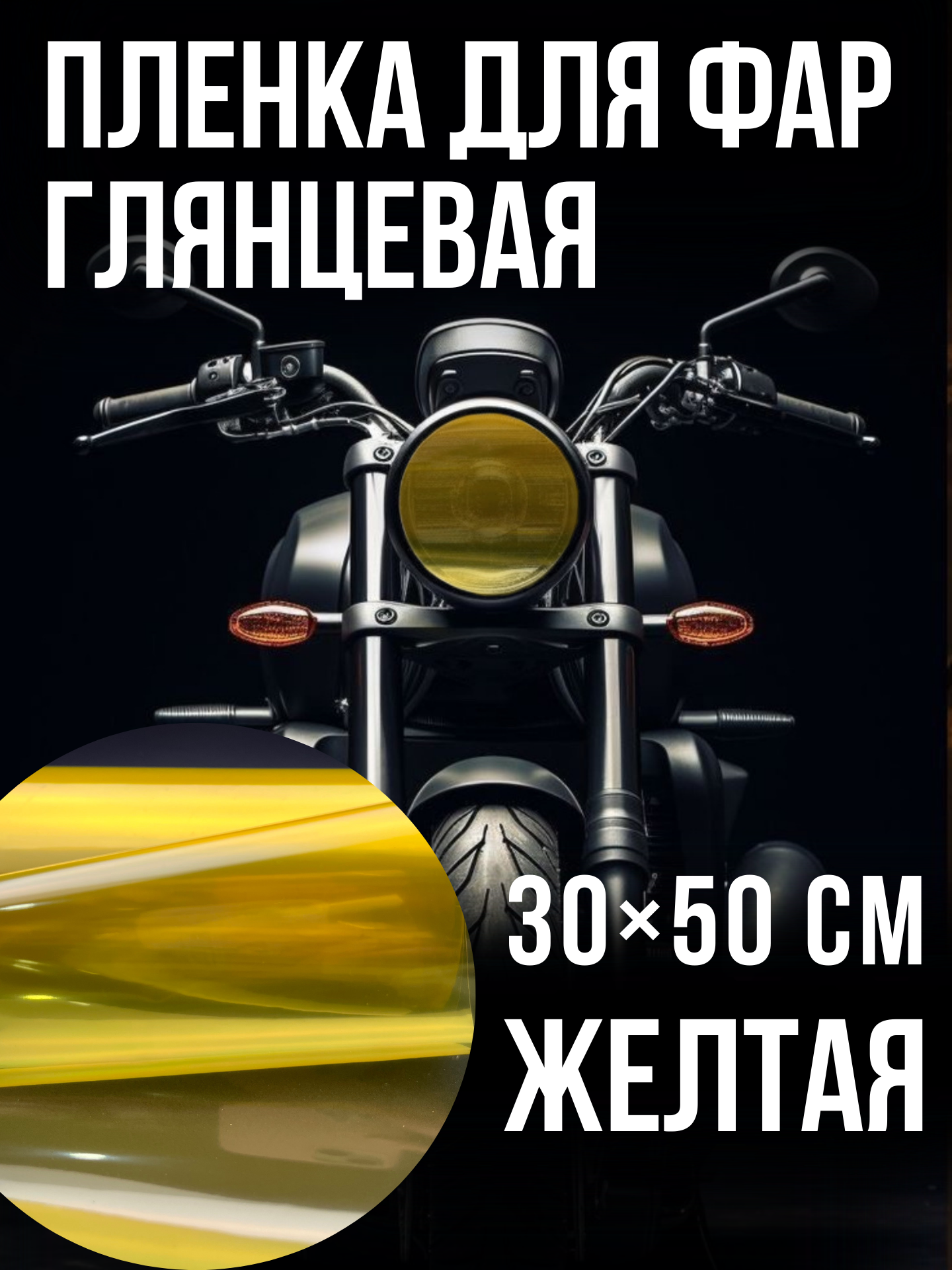 Пленка для фар глянцевая прозрачная 30х50см