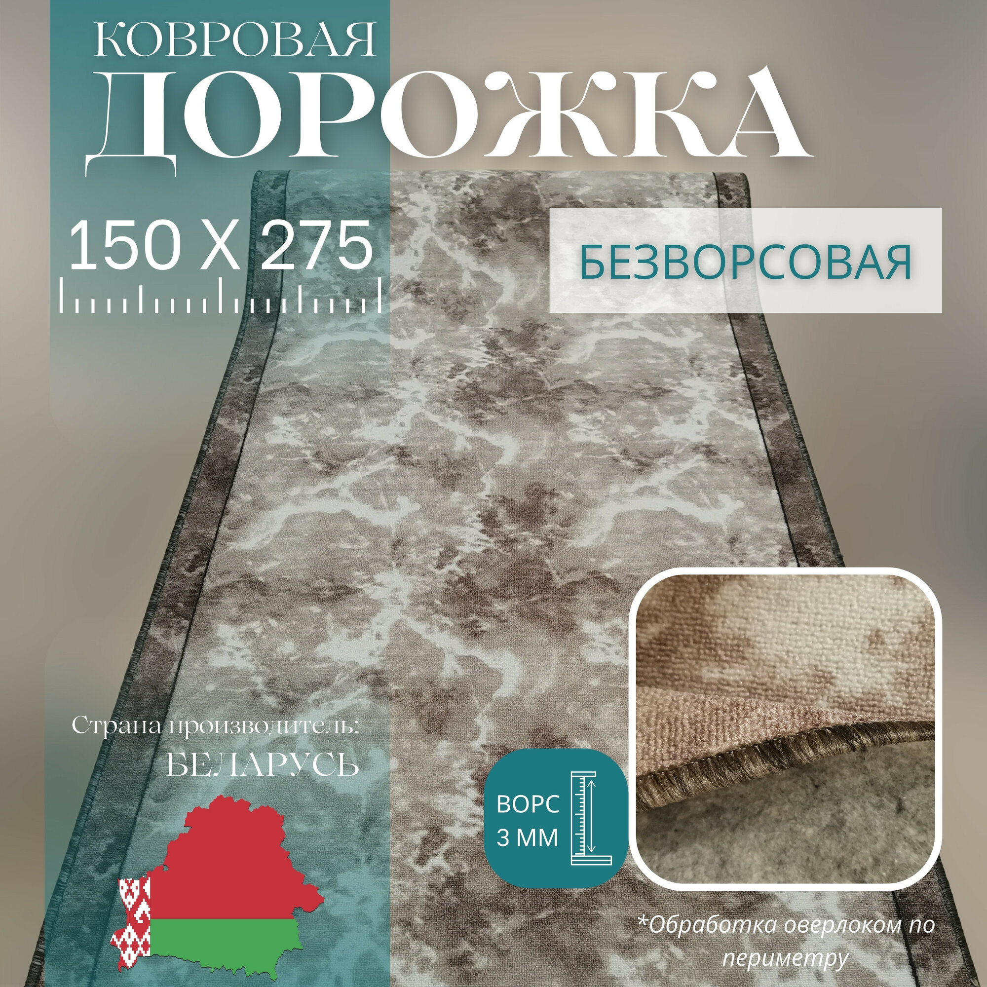 Ковровая дорожка на отрез без ворса "Мрамор" 150х275 см + оверлок торцов