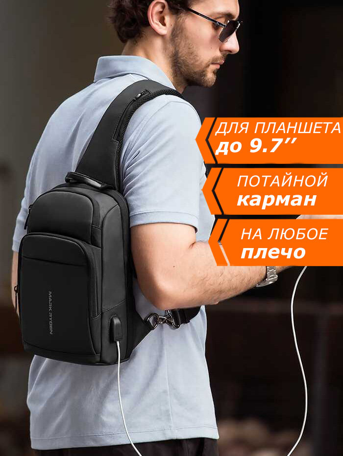 Рюкзак мужской городской однолямочный через плечо Mark Ryden маленький 6.5л, для планшета 9.7", водонепроницаемый, с USB зарядкой, цвет черный