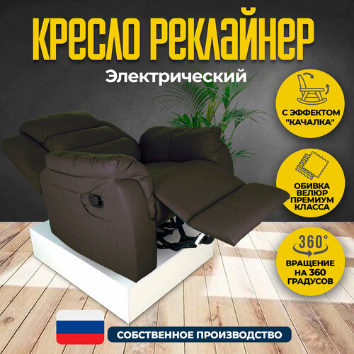 Кресло реклайнер - качалка с электроприводом велюр Masscomplekt