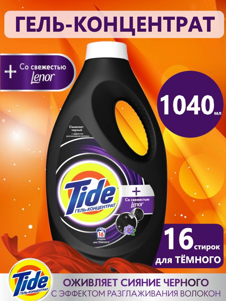 Жидкий гель-концентрат Tide для тёмного + со свежестью LENOR, 1,04 л, 16 стирок