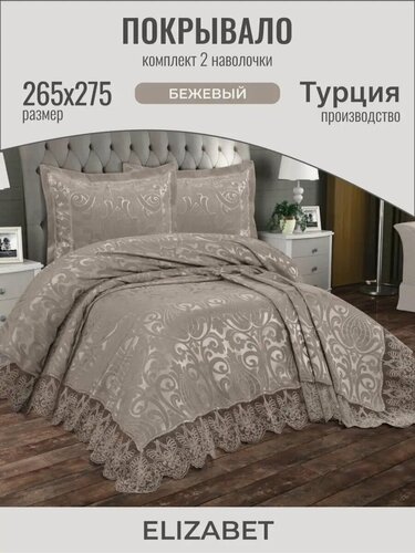 Изображение товара Турецкое покрывало с кружевом 240х260 см, евро