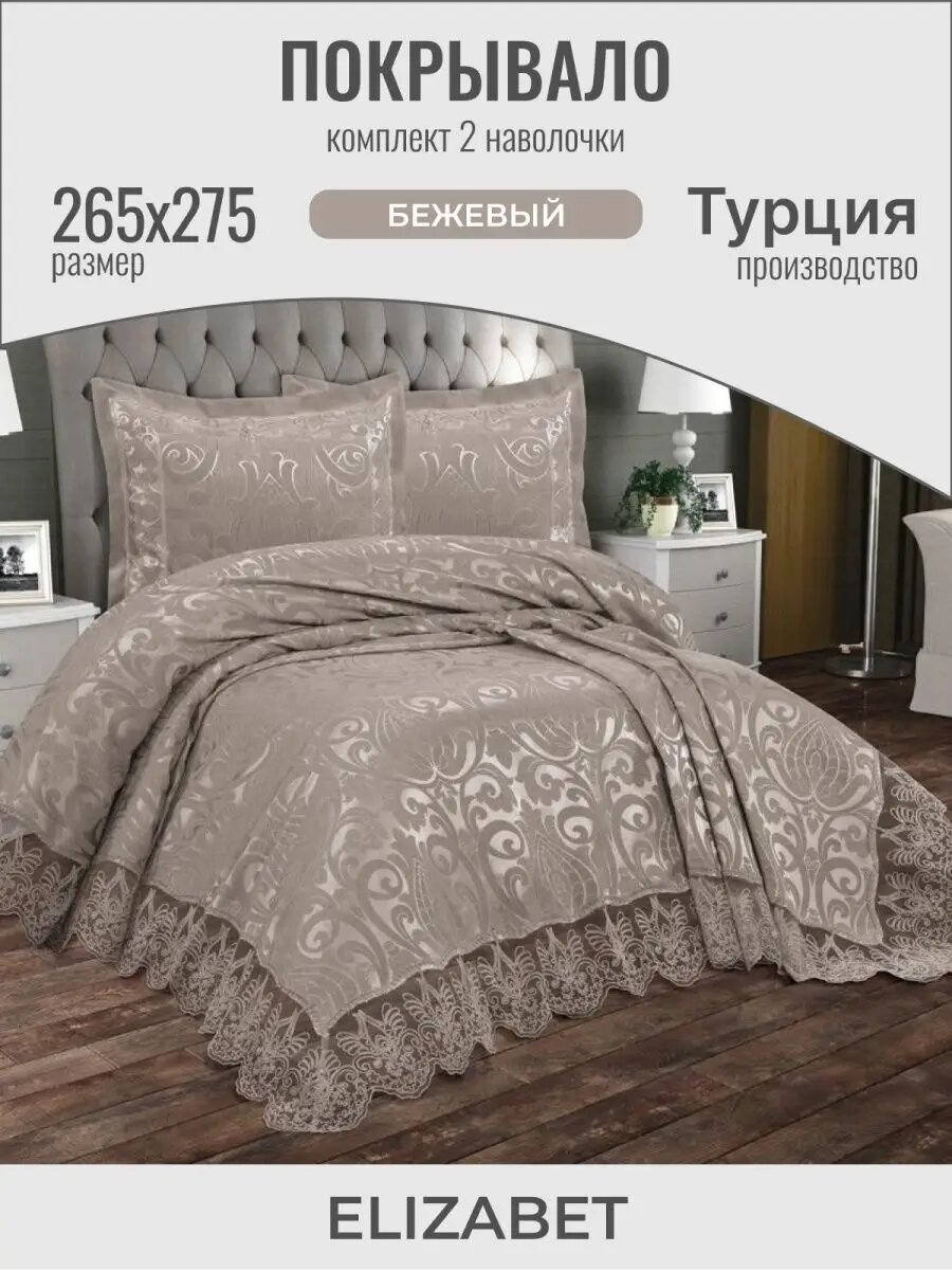 Покрывало на кровать 265x275 с наволочкой Турция