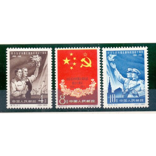 Почтовые марки Китай - 1960 года. 10 летие Советско-Китайского соглашения о Мире. Чистые. Полная серия из 3-х марок.