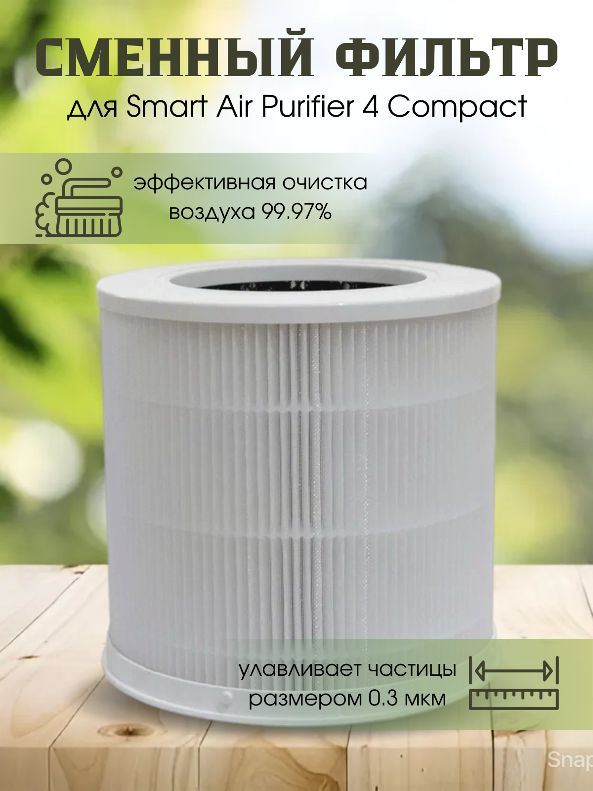 Фильтр для очистителя воздуха Mi Smart Air Purifier 4 Compact