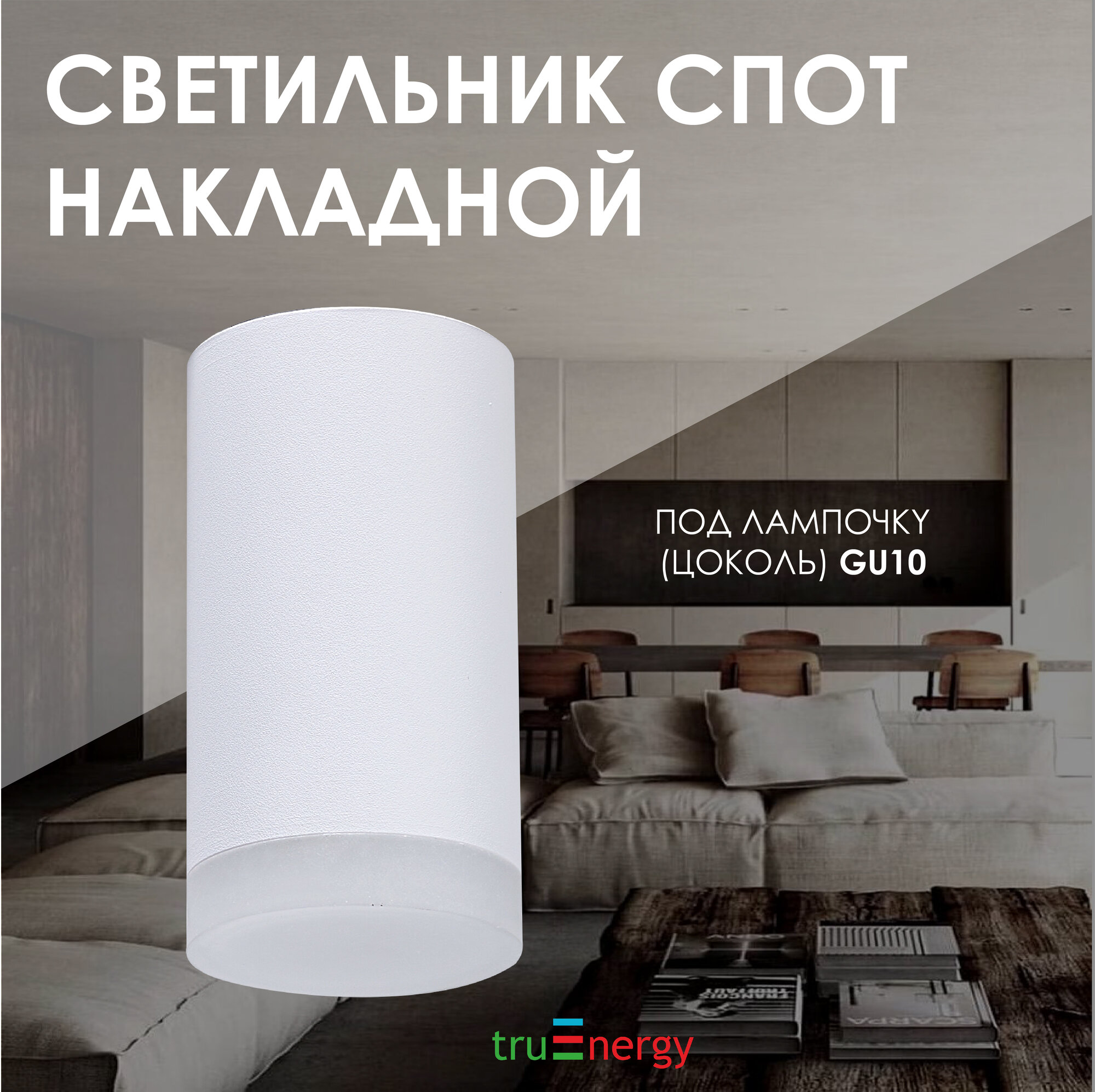 Светильник потолочный накладной truEnergy, спот, 1 лампа, GU10, белый, IP20
