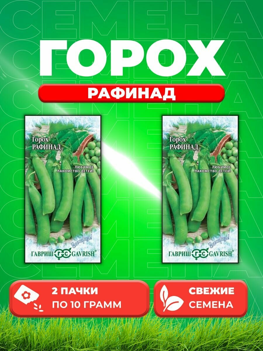 Горох Рафинад, сахарн. 10 г серия Заморозь! (2уп)