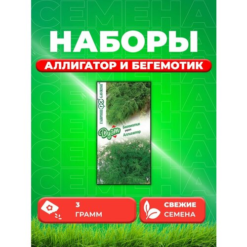 Укроп Аллигатор, 2,0г и Укроп Бегемотик, 1,0г