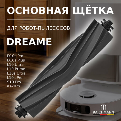 Основная силиконовая щётка для робота-пылесоса Dreame L10s Ultra, D10s, D10s Pro, D10s Plus, L10 Ultra, L10 Prime