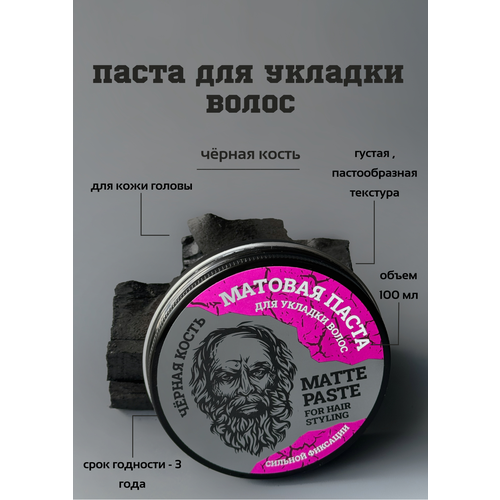 Паста для укладки волос черная кость 100мл