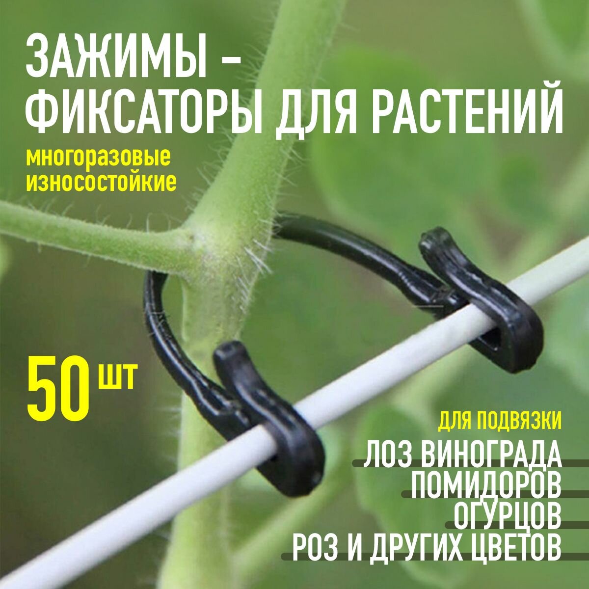 50шт - Зажимы фиксаторы для подвязки растений Plant Garter Clips Set (Чёрный)