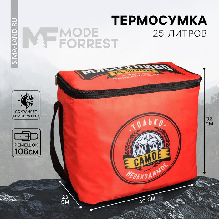 Термосумка «Самое необходимое», 25 л