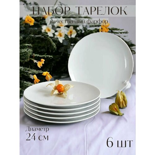 Набор плоских фарфоровых тарелок 24 см белые круглые тарелки для сервировки стола 1768₽