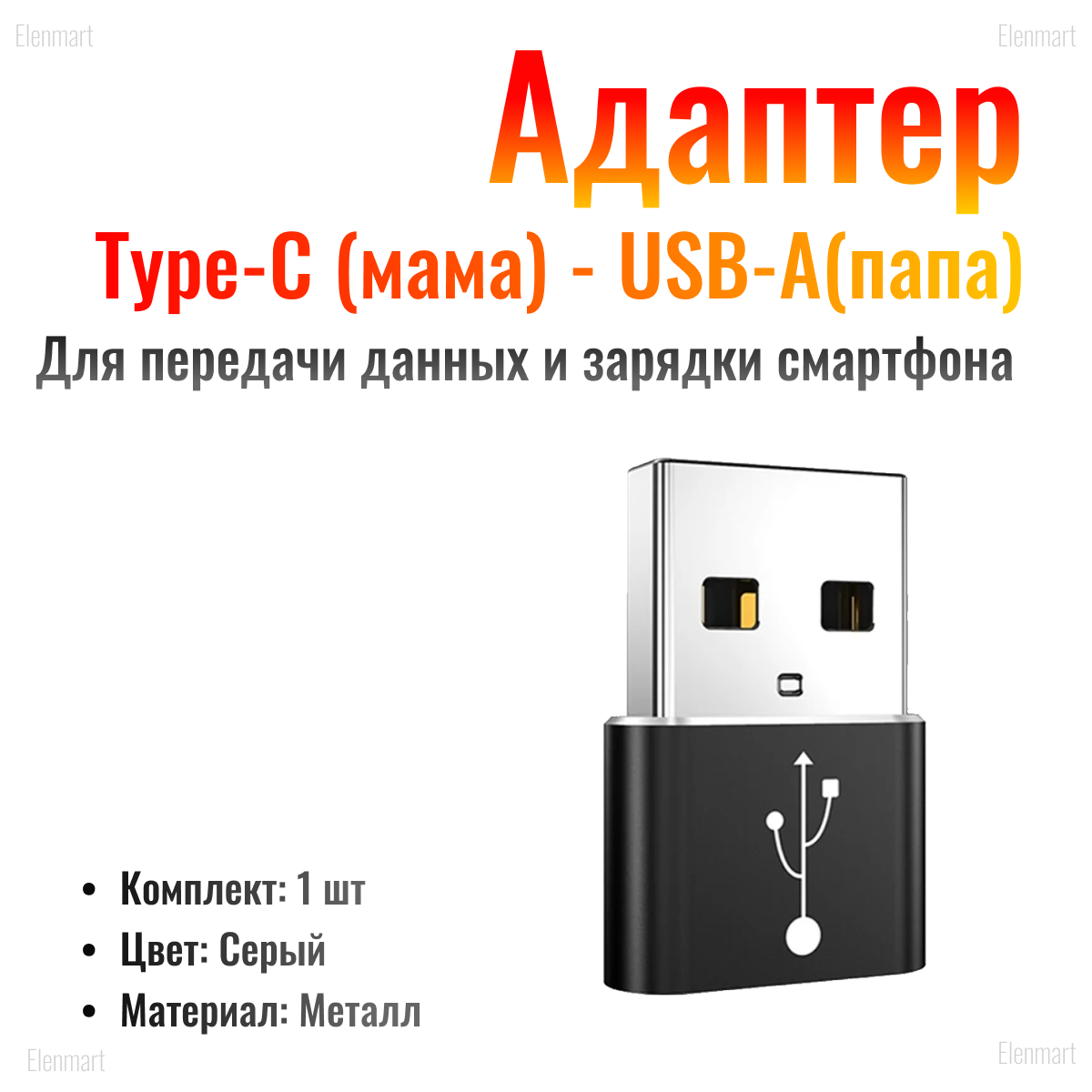 OTG Переходник Type-C (мама) - USB-A(папа), черный