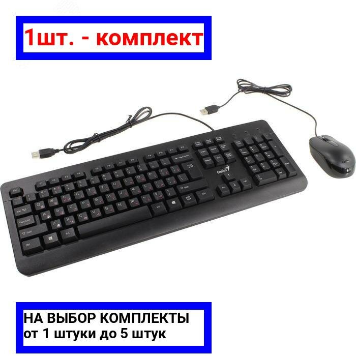 1шт. - Комплект клавиатура + мышь KM-160 USB, черный / Genius; арт. 31330001430; оригинал / - комплект 1шт