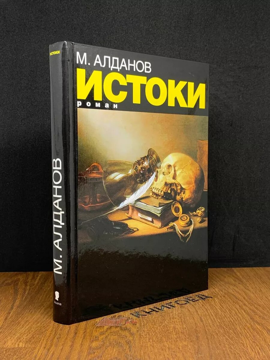 Книга Истоки 2002 (2038875842263)