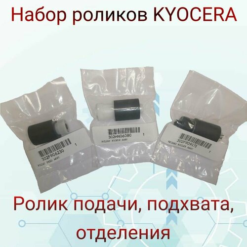 Набор роликов KYOCERA (302F909171, 302F906230, 302HN06080) комплект роликов hi black для kyocera 302f909171 302f906240 302f906230