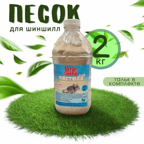 Песок Little Shark для купания грызунов 2 кг