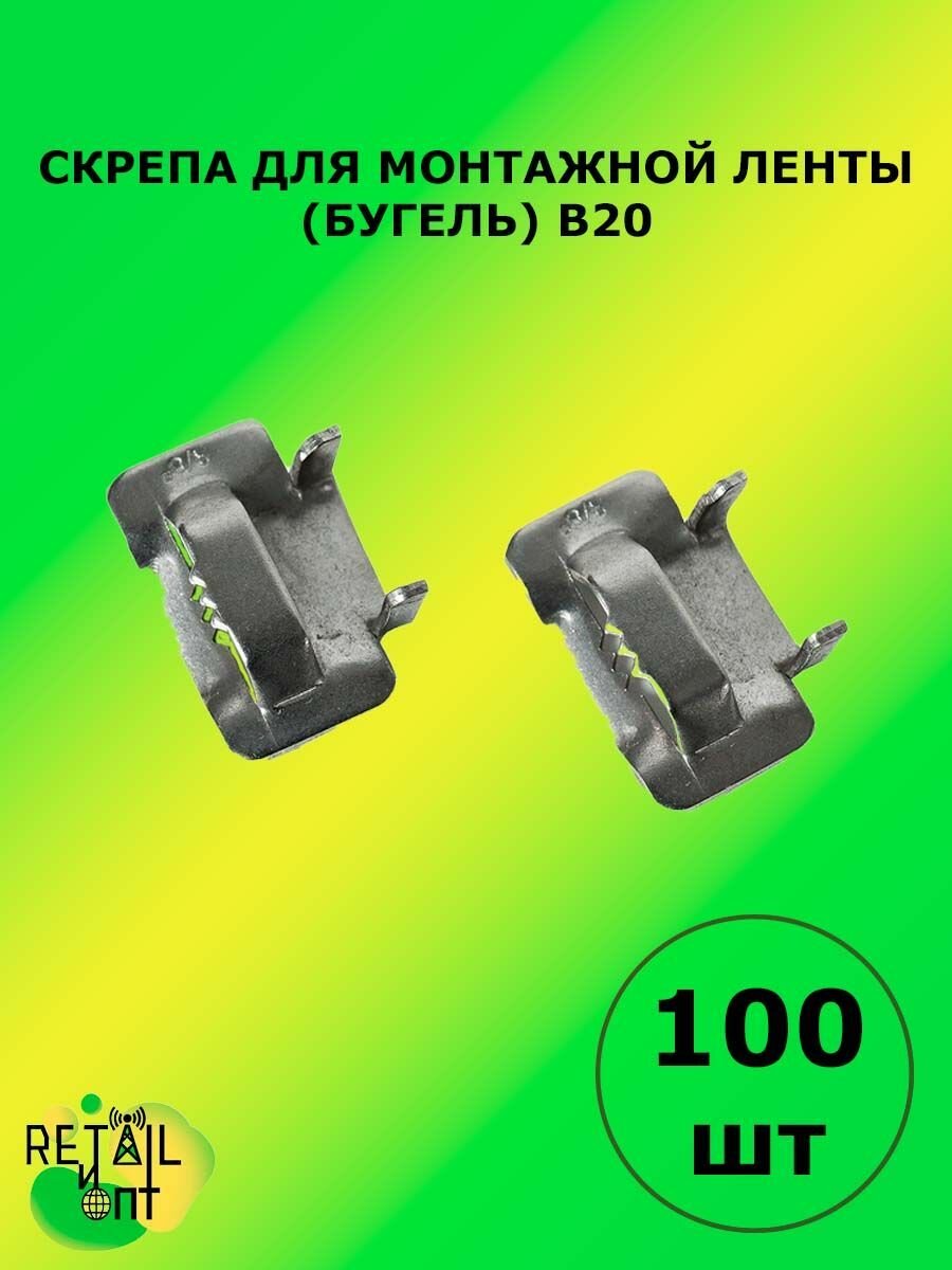Скрепа для монтажной ленты (бугель) В20 (НС 20Т, A200, NC20, СГ20) 100 шт.