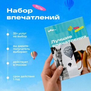 Подарочный сертификат WOWlife "Лучшие впечатления"- набор из впечатлений на выбор, Москва