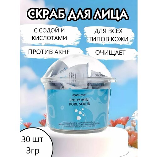 Скраб для лица Ayoume Enjoy Mini Pore Scrub с содой для очищения пор. Скраб для очищения пор из серии мини-средств в ярких пирамидках. Деликатное средство по уходу за кожей - настоящее произведение искусства в мире косметики. Оно придает вашей коже нежность и мягкость, подобную легкому дуновению весеннего утра. Этот корейское косметическое средство, созданное с использованием самых инновационных технологий, сочетает в себе мудрость Востока и передает ее через каждую частичку скраба. Больше никаких черных точек или признаков усталости на вашей коже! Натуральный корейский скраб, отшелушит поверхность и придаст лицу новую жизненную силу. Бодрящий эффект подобен первому дню лета после долгой зимы, наполняя вашу внешность свежестью и естественным сиянием. Набор индивидуальных пирамидок позволит вам наслаждаться этой процедурой каждый раз, как новым подарком для вашей кожи. Средство сочетает функции скраба и пилинга, обеспечивает двойное очищающее воздействие на кожу: сода и AHA, BHA и PHA кислоты. Сода и кислоты мягко скрашивают несовершенства, как будто художник скрывает изъяны своего полотна. Сода подходит для любого типа кожи, в том числе и для очень чувствительной и склонной к раздражению, так как она оказывает смягчающее и противовоспалительное действие, ускоряет заживление прыщиков и угревой сыпи акне, а также предупреждает появление новых высыпаний, выводит лишнюю воду, благодаря чему уменьшается отечность. Кислоты способствуют отшелушиванию верхнего слоя кожи, стимулируют её обновление, удаляют стойкие загрязнения и избыток себума, улучшают цвет лица. Проводите этот маленький ритуал каждый день, и пусть он улучшит ваш имидж и сделает вашу кожу по-настоящему сияющей! Подходит для всех типов кожи, особенно рекомендуем для жирной и проблемной. Способ применения: выдавите скраб на руки, затем нанесите на влажное лицо и распределите по всей коже, избегая области вокруг глаз и губ. Аккуратно помассируйте кожу около минуты и смойте тёплой водой. Производство Южная Корея