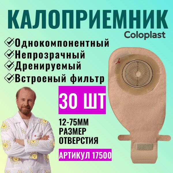 17500 Калоприемник однокомпонентный дренируемый с фильтром, в/о 12-75мм, (30 шт) 17500