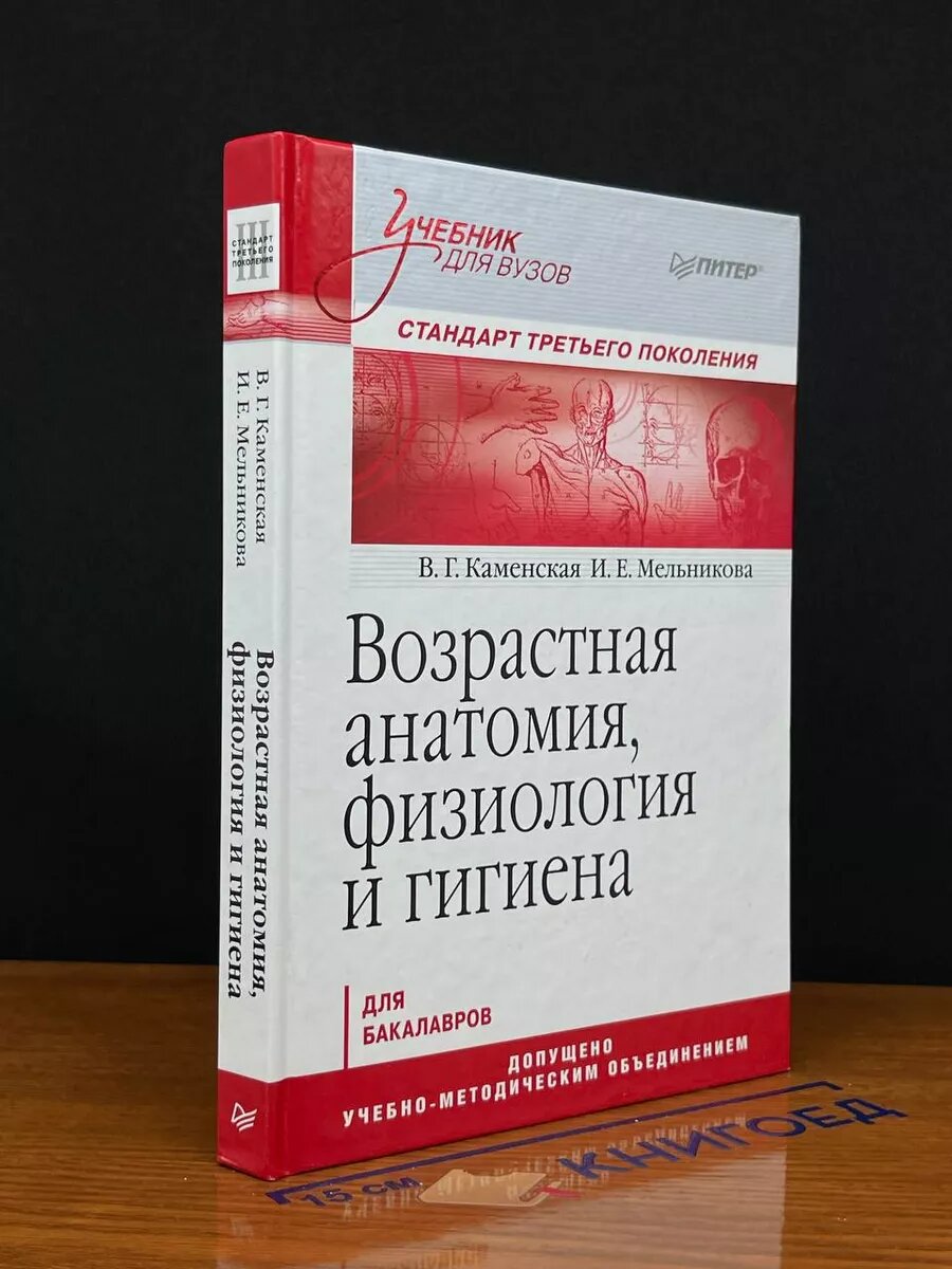 Возрастная анатомия, физиология и гигиена 2013 (2039843926602)