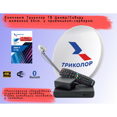 Комплект спутникового телевидения Триколор с ресивером GS B529L со встроенным wi-fi модулем + подписка 7 дней (Центр, Единый Ультра HD, 2500 руб./год)