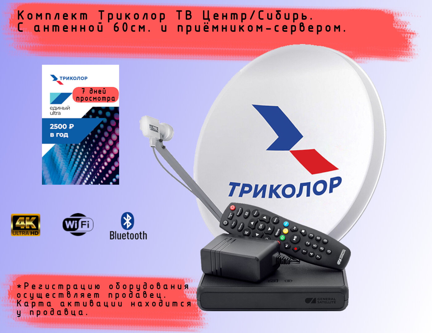 Комплект спутникового телевидения Триколор с ресивером GS B529L со встроенным wi-fi модулем + подписка 7 дней (Центр Единый Ультра HD 2500 руб./год)