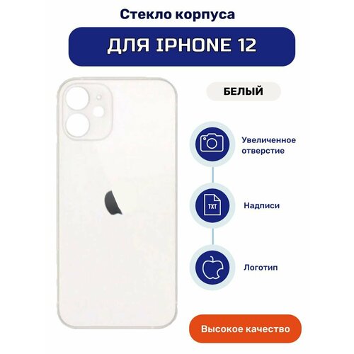 Крышка задняя (стекло корпуса) на iPhone 12 белый