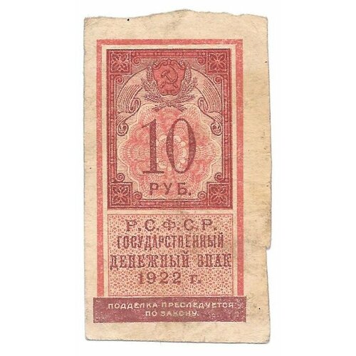 Банкнота 10 рублей 1922 тип марки герасимовский банкнота рсфср 1922 год 10 рублей vf