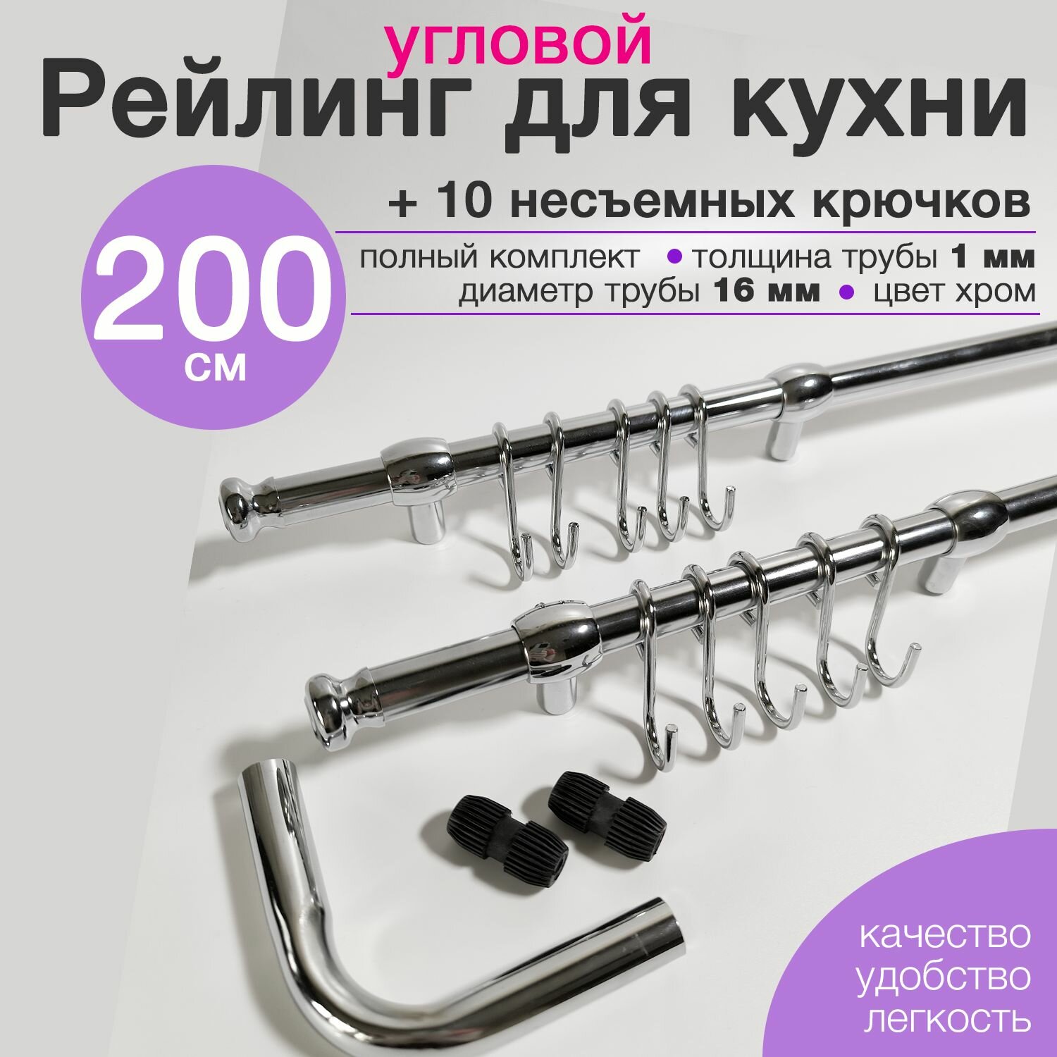 Рейлинг для кухни угловой 200 см с 10 несъемными крючками Тип-2 хром