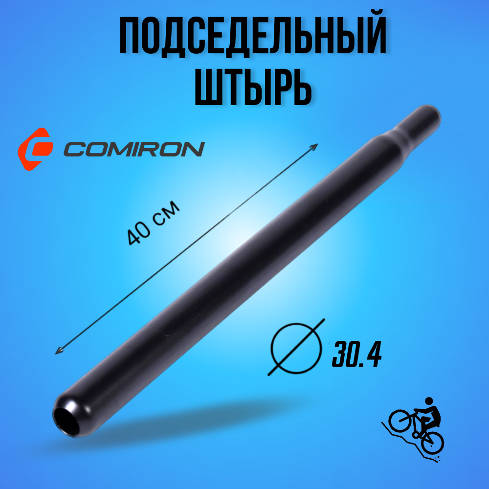 Подседельный штырь классический. Ø 30,4, L: 400мм. Сталь. Без замка. Покрытие: электрофорез. / SPC-30.400-S