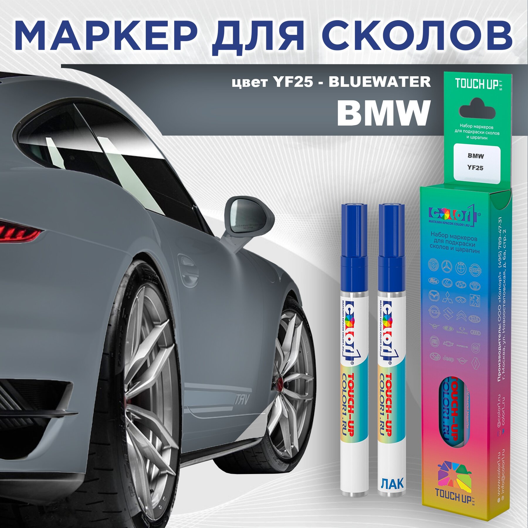 Маркер с краской COLOR1 для BMW, цвет YF25 - BLUEWATER