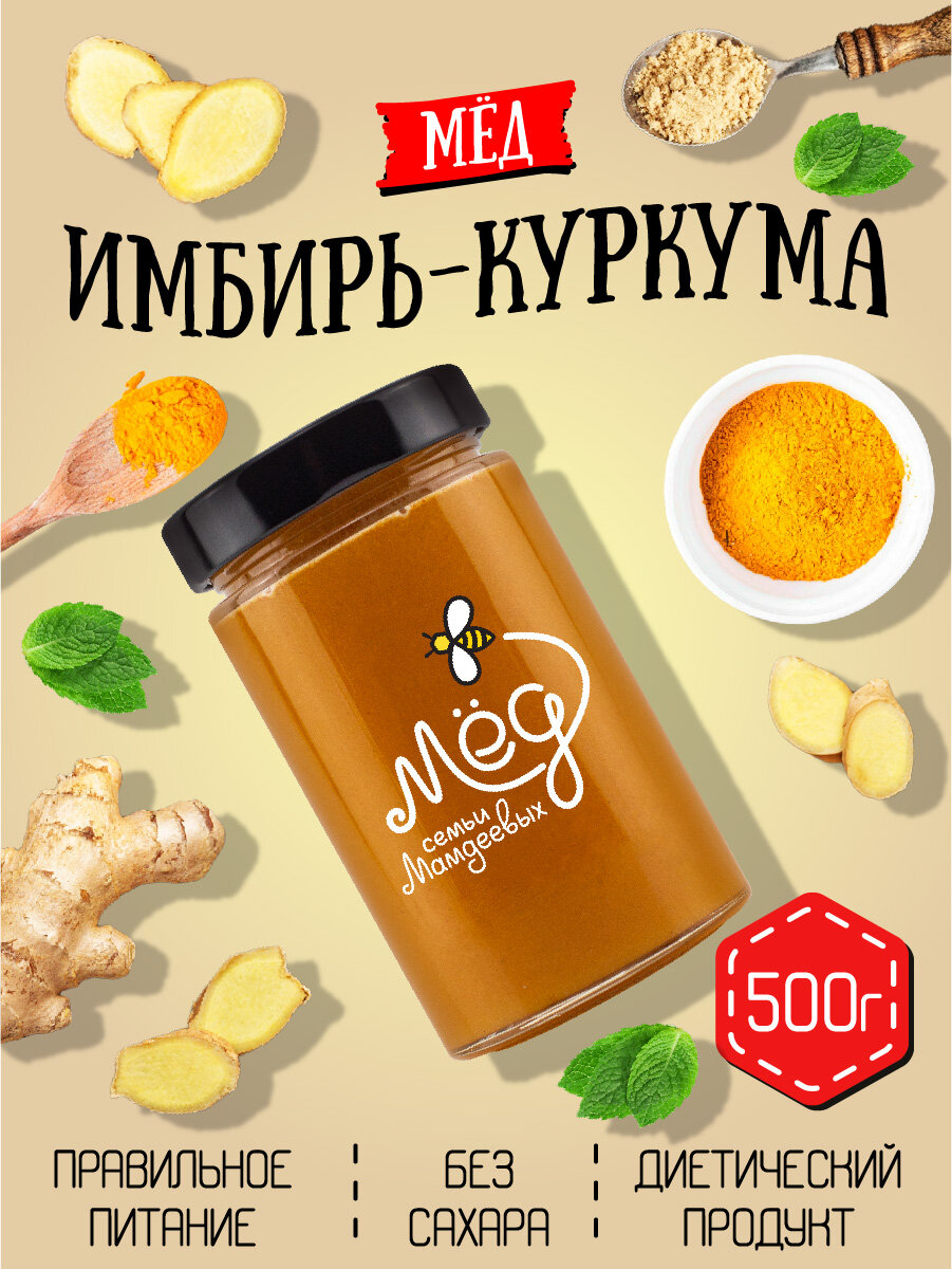 Мёд с имбирем и куркумой, 500 г