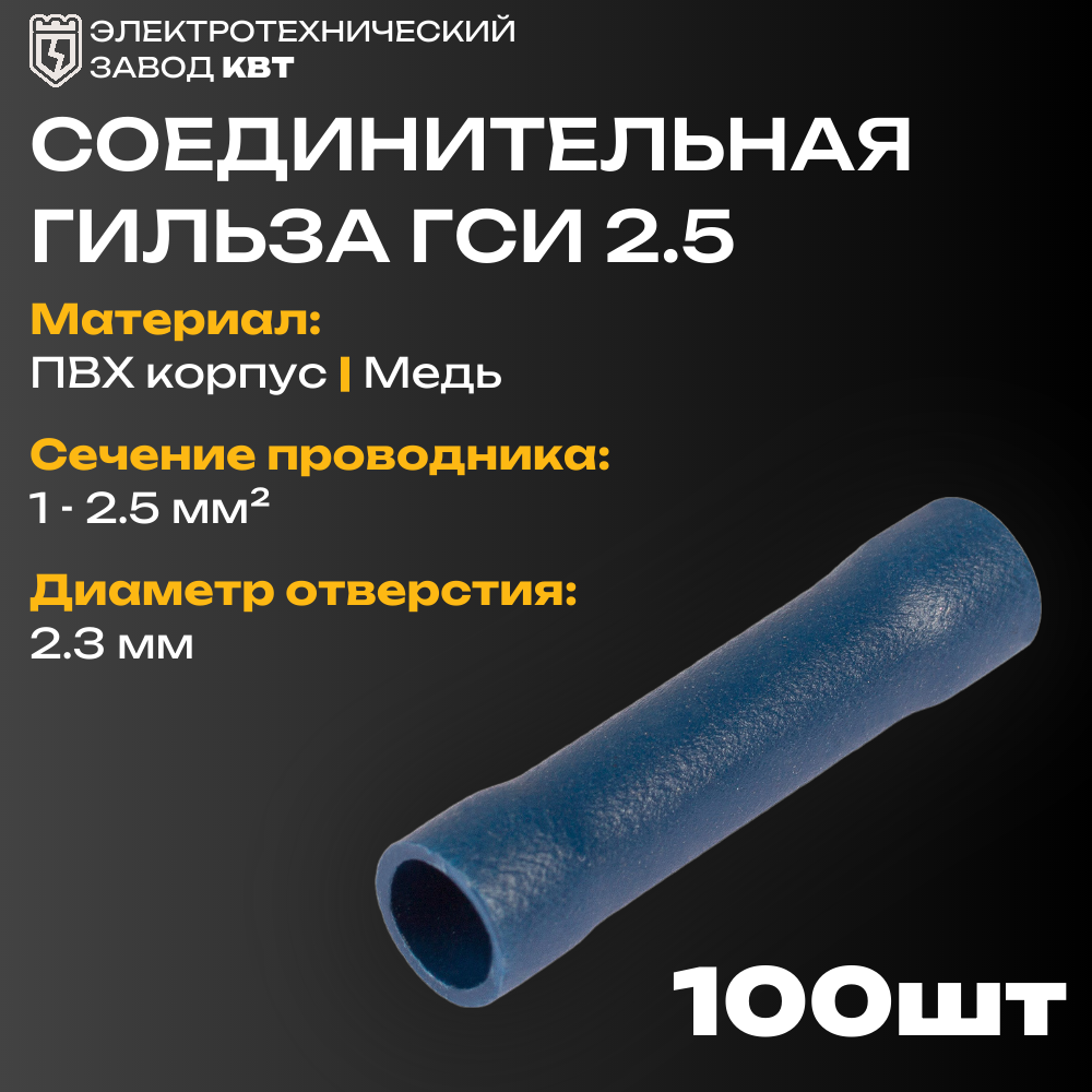 Гильзы соединительные изолированные в ПВХ корпусе ГСИ 2.5 КВТ {47519} (100 шт/упак)