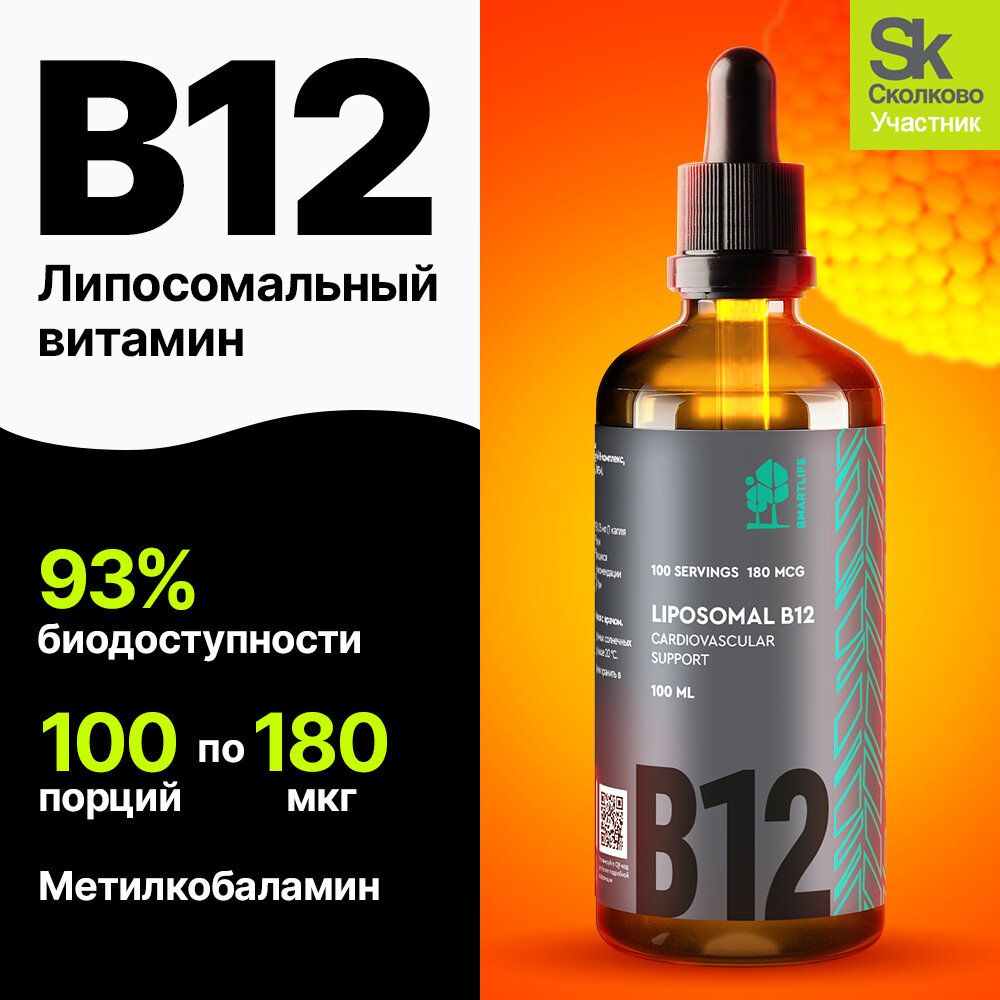 Витамин B12 / Б12 липосомальный жидкий метилкобаламин (Liposomal B 12), витамины для энергии и нервной системы