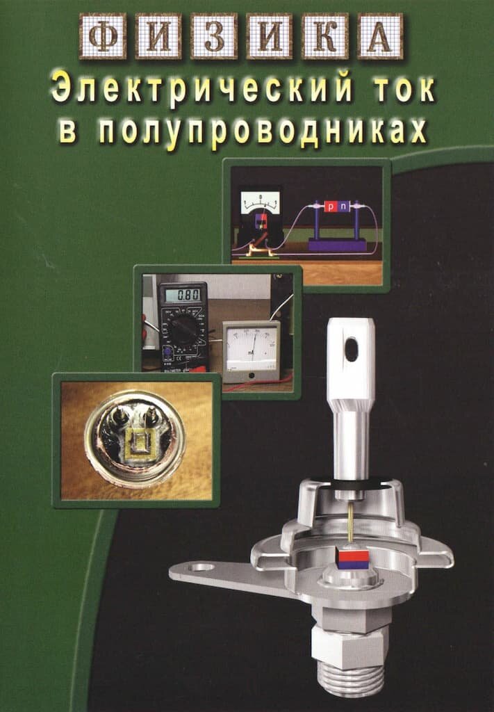 Электрический ток в полупроводниках (DVD, 35 мин.)