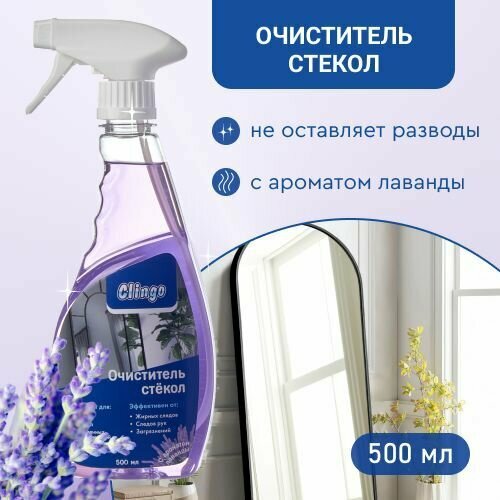 фото Средство для мытья окон и зеркал Clingo, очиститель стекол, спрей для стекол с ароматом лаванды 500 мл арт. 990006