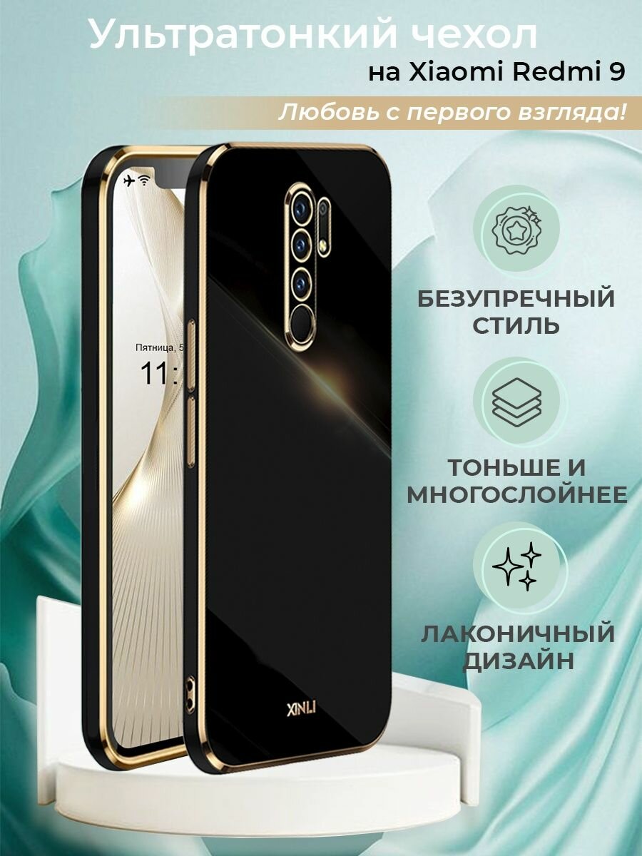 Чехол на Xiaomi Redmi 9 защитный силиконовый бампер на Сяоми Редми 9 с золотой рамкой Черный