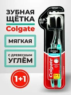 Зубная щетка Colgate с древесным углем Мягкая 1+1