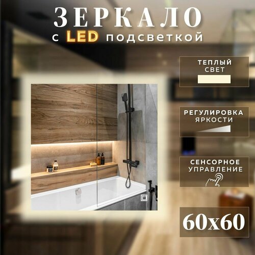 Зеркало с подсветкой квадратное теплый свет 3000К с сенсорным управлением и регулировкой яркости 60 см