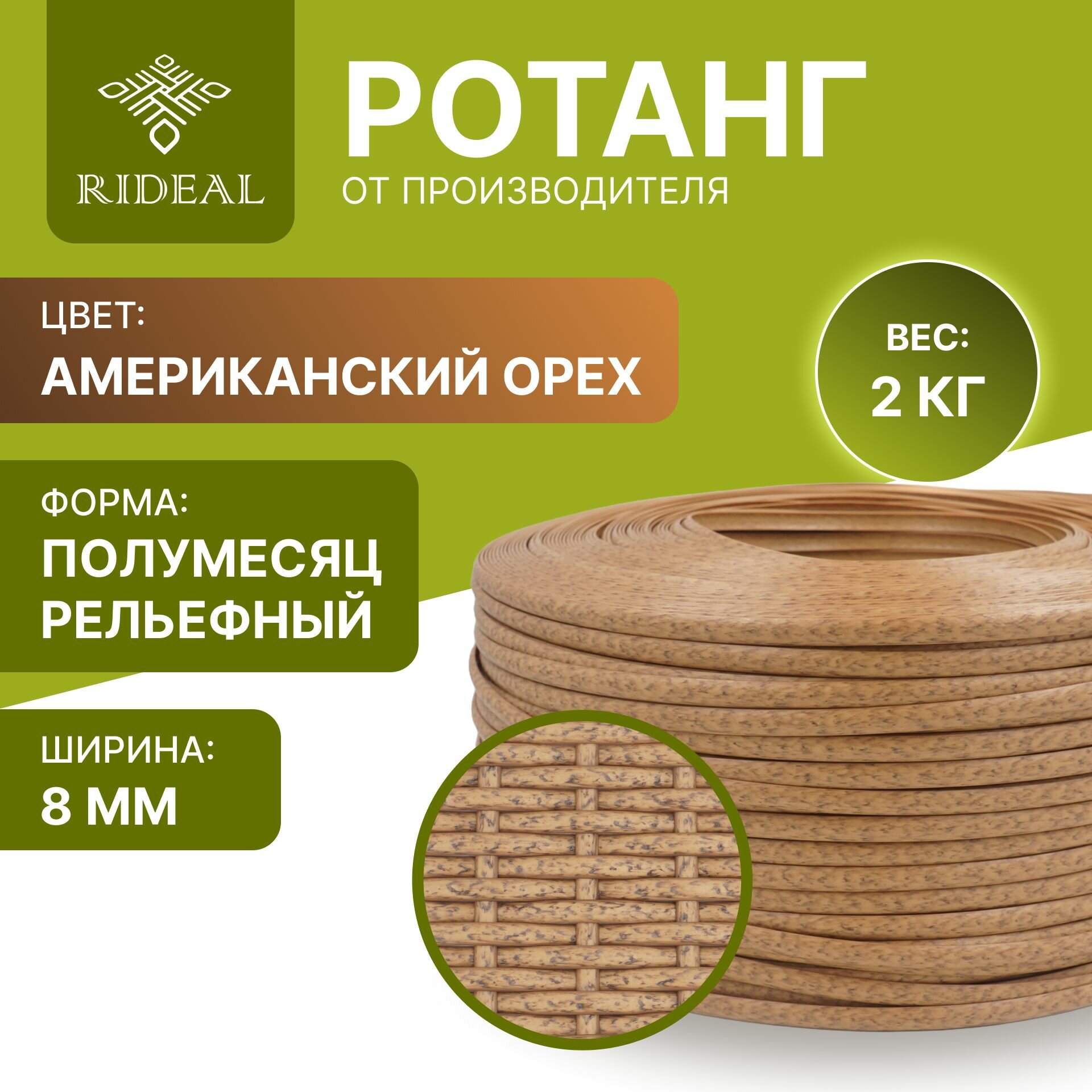 Ротанг 2кг для плетения полумесяц рельефный, цвет американский орех
