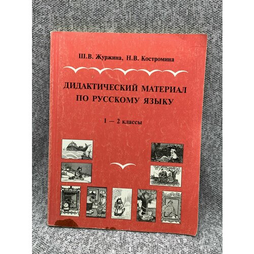 Дидактический материал по русскому языку 1 - 2 класс. владимирская г н уроки русского языка в 6 классе книга для учителя