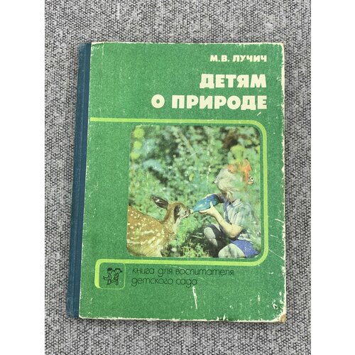 Детям о природе. Книга для воспитателя детского сада бианки в четыре времени года книга для воспитателя детского сада