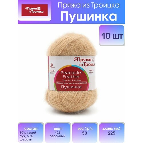 Пряжа для вязания из Троицка 'Пушинка', 50г, 225м (50% козий пух, 50% шерсть) (124 песочный), 10 мотков